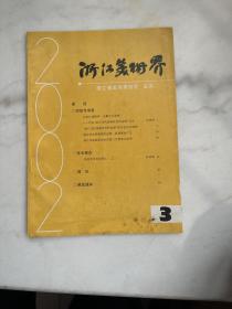浙江美术界2002年第3期