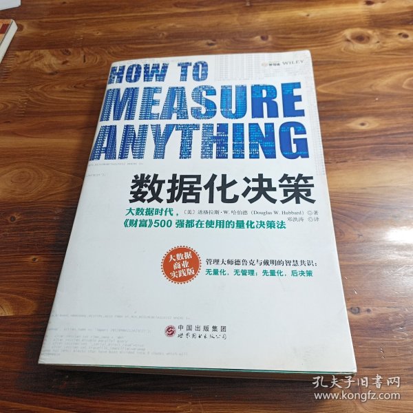 数据化决策：大数据时代,《财富》500强都在使用的量化决策法