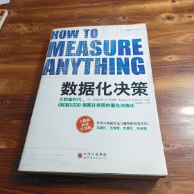 数据化决策：大数据时代,《财富》500强都在使用的量化决策法