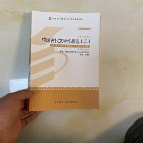 全新正版自考教材005330533中国古代文学作品选二2012版方智范编外语教学与研究出版社