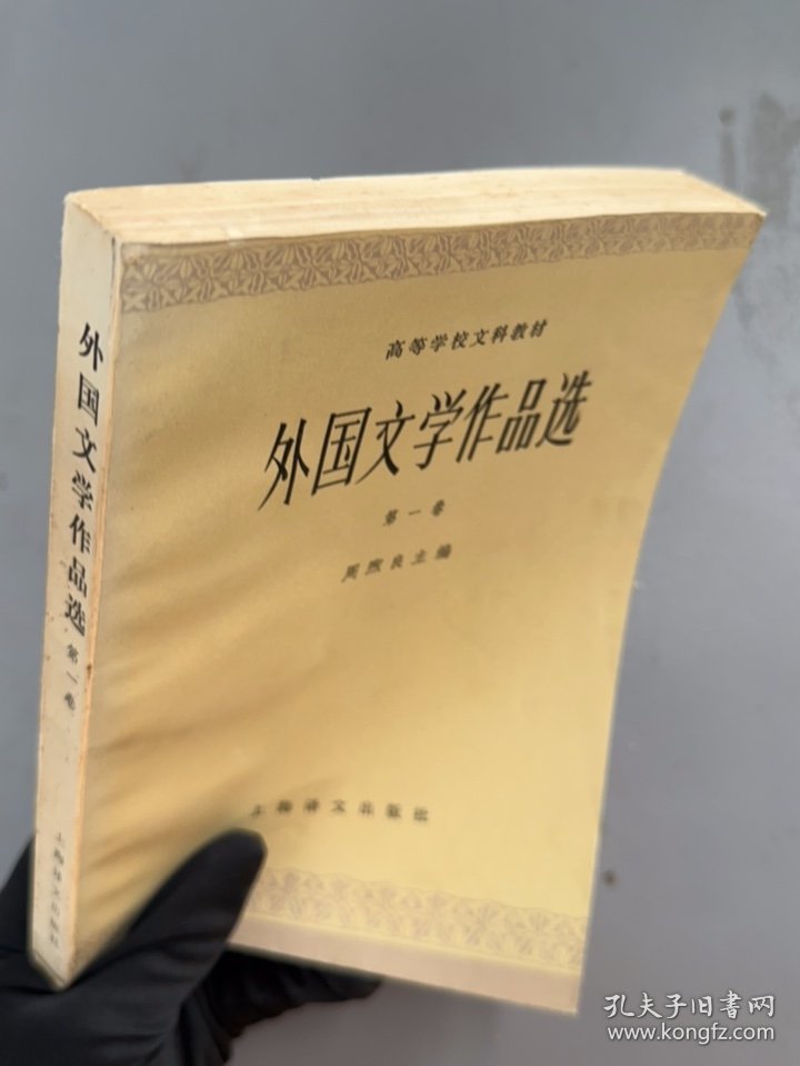 外国文学作品选第一卷上海译文出版社