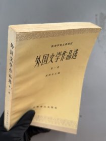 外国文学作品选第一卷上海译文出版社