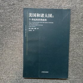 美国和诸大国：21世纪的世界政治