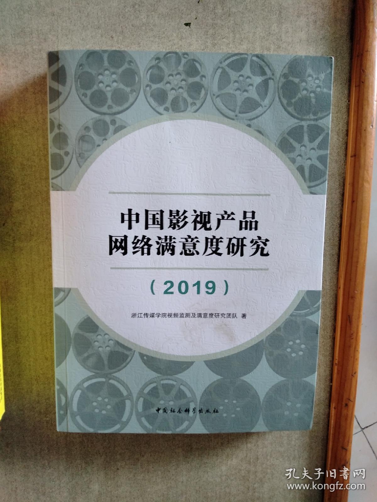 中国影视产品网络满意度研究-（（2019））