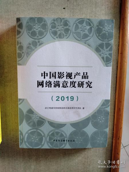 中国影视产品网络满意度研究-（（2019））