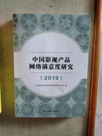 中国影视产品网络满意度研究-（（2019））