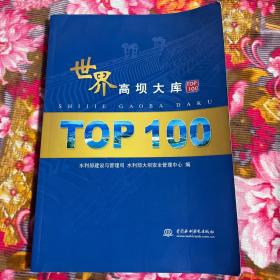 世界高坝大库TOP100（库容及坝高排名及水电站介绍）