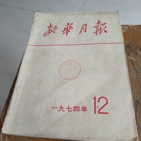 新华月报 1974.12