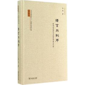 当代中国经济学人·韦森作品系列之四·语言与制序：经济学的语言与制度的语言之维（典藏版）