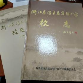 浙江省淳安县实验小学校志（1906-2006）一套两册