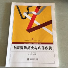 中国音乐简史与名作欣赏