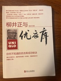 柳井正与优衣库：你所不知道的优衣库成功秘诀