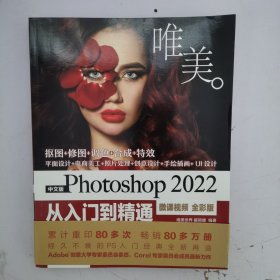 中文版Photoshop 2022从入门到精通（微课视频 全彩版）