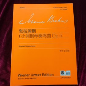 勃拉姆斯f小调钢琴奏鸣曲 Op.5