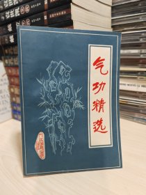 气功精选