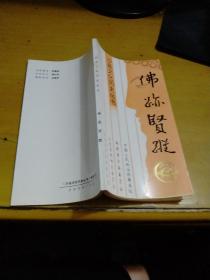 沙縣文化歷史叢書 ： 佛跡賢蹤