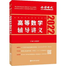 高等数学辅导讲义 2022 研究生考试 武忠祥