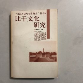 “河南历史与考古研究”丛书：比干文化研究（3架）
