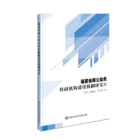 福建省属公益类科研机构建设机制研究 9787511650115 丁中文，池敏青，刘宇峰 中国农业科学技术出版社