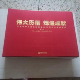 伟大历程　辉煌成就－庆祝中华人民共和国成立70周年大型成就展（全三册）