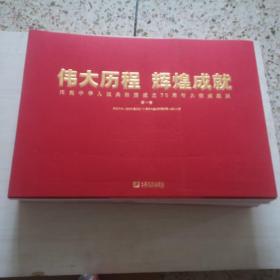 伟大历程　辉煌成就－－庆祝中华人民共和国成立70周年大型成就展（全三册）