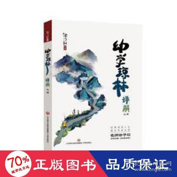 全新正版图书 幼学琼林详解(上下)徐子曰济南出版社9787548857198