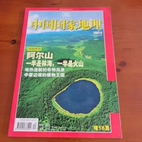 中国国家地理 2007年第4期总第558期