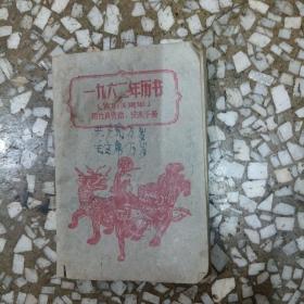 1962年年历