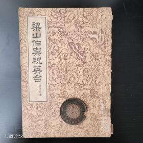 梁山伯与祝英台 张恨水 1954年一版一印