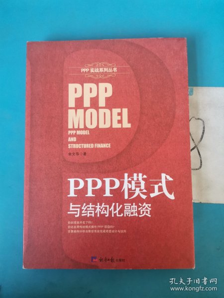 PPP模式与结构化融资