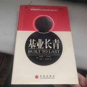 基业长青：企业永续经营的准则