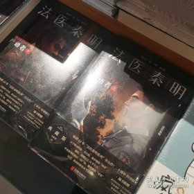 法医秦明：尸语者（全二册）亲签版 （法医秦明系列开山之作,10周年版）