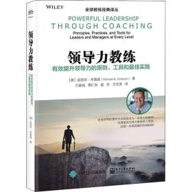 领导力教练：有效提升领导力的原则、工具和最佳实践