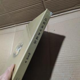 茈湖居士书画集