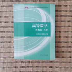 高等数学下册（第七版）