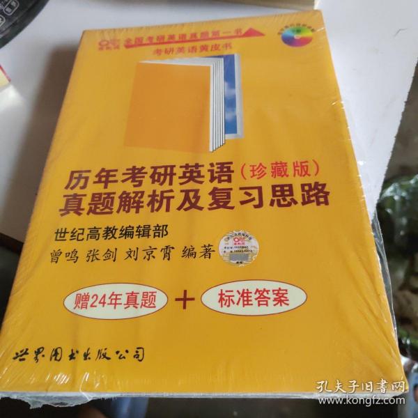 历年考研英语真题解析及复习思路：张剑考研英语黄皮书