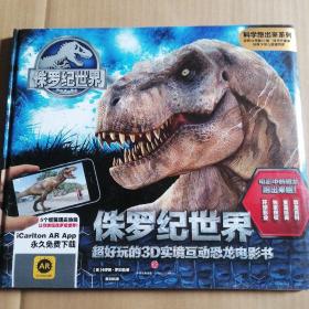 科学跑出来系列 侏罗纪世界：超好玩的3D实境互动恐龙电影书