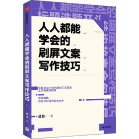 人人都能学会的刷屏文案写作技巧