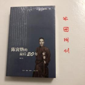 陈寅恪的最后20年 修订本