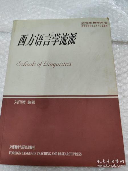 西方语言学流派