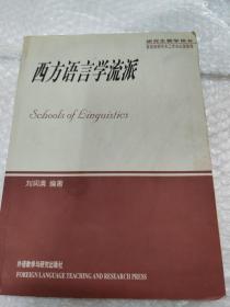 西方语言学流派