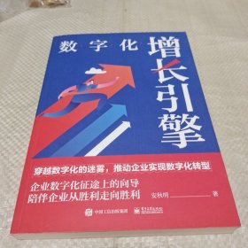 数字化增长引擎