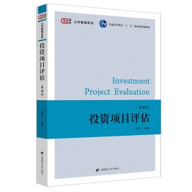 【正版书籍】投资项目评估