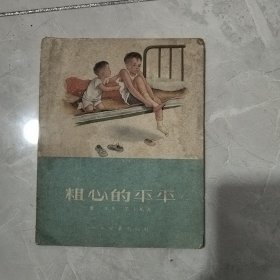 粗心的平平