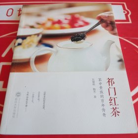 祁门红茶：茶中贵族的百年传奇（作者签名版）