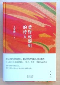 《黄昏或黎明的诗人》王家新签名毛边未裁本 2015年1版1印精装本