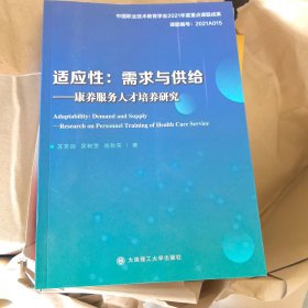 适应性:需求与供给——康养服务人才培养研究