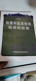 施慧中医皮肤病临床经验手册