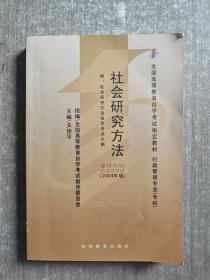 全国高等教育自学考试指定教材：社会研究方法