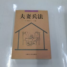 夫妻兵法